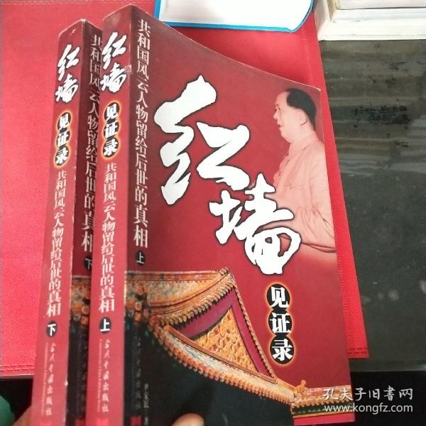 红墙见证录（上中下）（全三册）：共和国风云人物留给后世的真相