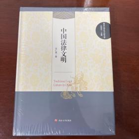 南京大学孔子新汉学：中国法律文明