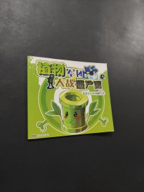 植物军团大战僵尸国
