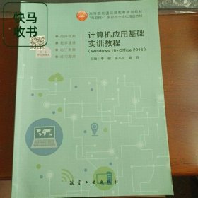 计算机应用基础实训教程（Windows 10+Office 2016）李健 张本灵 夏群 航空工业出版社 9787516526354