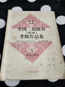 全国二胡演奏（业余）考级作品集