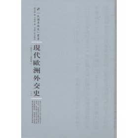 河南人民出版社 民国专题史丛书 现代欧洲外交史(全2册)