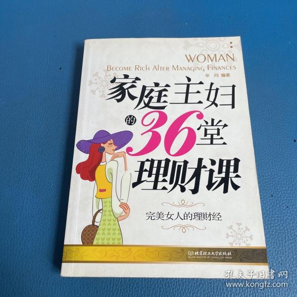 家庭主妇的36堂理财课