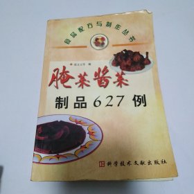 腌菜酱菜制品627例