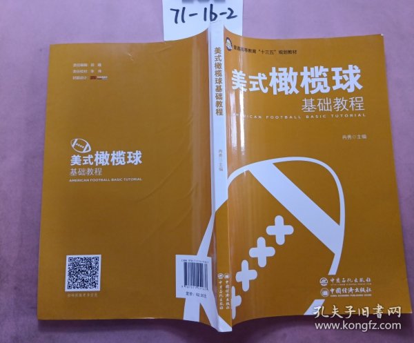 美式橄榄球基础教程/普通高等教育“十三五”规划教材