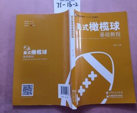 美式橄榄球基础教程/普通高等教育“十三五”规划教材