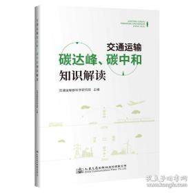 交通运输碳达峰、碳中和知识解读