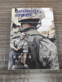 《重新派遣》【美国/菲尔·克莱著：品佳如图】 （人民文学， 一版一印 ，全一册）