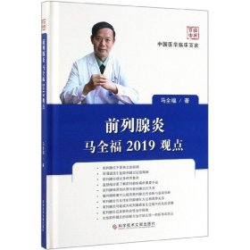 前列腺炎马全福2019观点