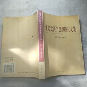 董必武法学思想研究文集.第三辑