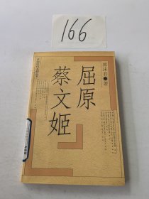 屈原 蔡文姬