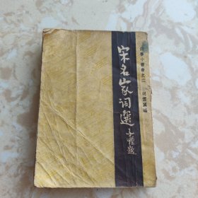 宋名家词选 词学小丛书之二 胡雲翼编 民国三十六年