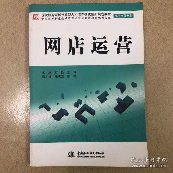 现代服务领域技能型人才培养模式创新规划教材（电子商务专业）：网店运营