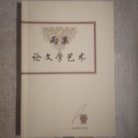 《雨果论文学艺术》
