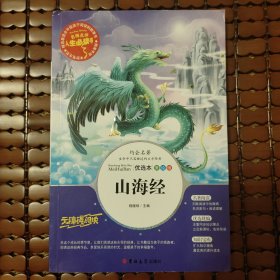 约会名著优选本美绘版《山海经》