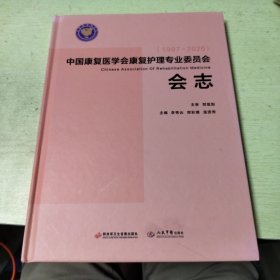 中国康复医学会康复护理专业委员会会志(1997-2020)