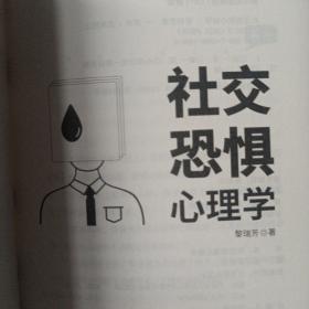 社交恐惧心理学