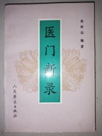 私藏好品《医门新录》