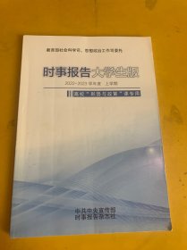 时事报告大学生版 2022-2023年度 上学期 高校“形势与政策”课专用