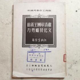肃清帝国主义的文化侵略势力，1951年初版，仅印5000册