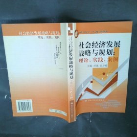 社会经济发展战略与规划：理论，实践，案例