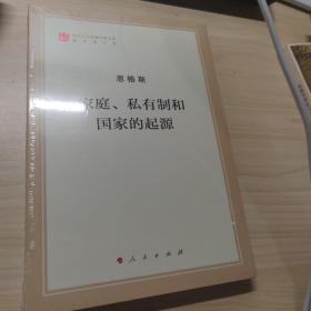 家庭、私有制和国家的起源（文库本）/马列主义经典作家文库著作单行本