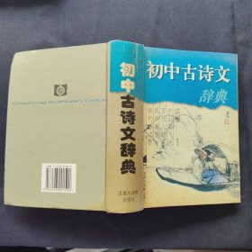 初中古诗文辞典