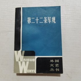 外国文艺丛书：第二十二条军规（1981年一版一印）