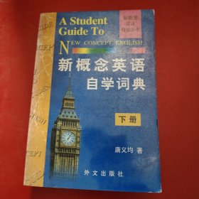 新概念英语自学词典（下）