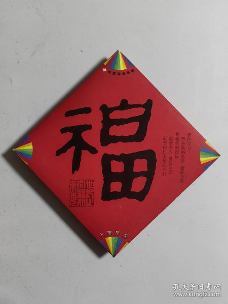 中国福利彩票 上海风采 福字书法（附珍藏卡共19枚）