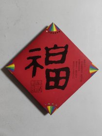 中国福利彩票 上海风采 福字书法（附珍藏卡共19枚）