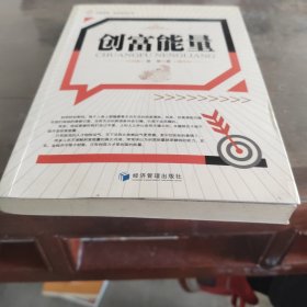 华夏智库·企业培训丛书：创富能量