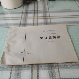 空腹钢侧窗（京66型）窗料 CJ732（二）；11-1-4外