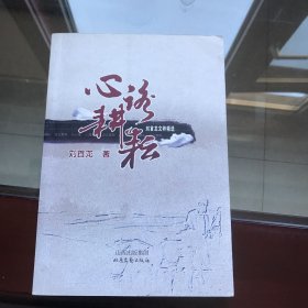 心路耕耘—劉首龍文粹精選