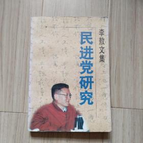 李敖文集：民进党研究：第一辑（签名本）