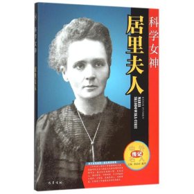 【正版书籍】科学女神---居里夫人中外名人传记系列