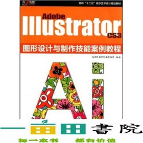 Adobe Illustrator CS3图形设计与制作技能案例教程