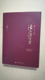 活在课堂里 大夏书系（李政涛教授新作，献给愿意把生命献给课堂的人）