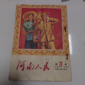 河南人民 1954年第3本