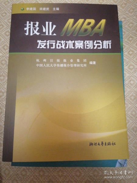 报业MBA发行战术案例分析