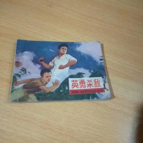 英勇杀敌连环画