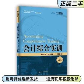 会计综合实训 第3版第三版 新编 财务会计类 孙荣 吴茵富 中国人民大学出版社 2021年版9787300299419