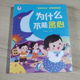 宝宝为什么系列教育绘本全10册儿童情绪管理与性格逆商培养扫码有声伴读