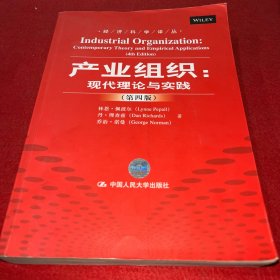 产业组织:现代理论与实践：（第四版）