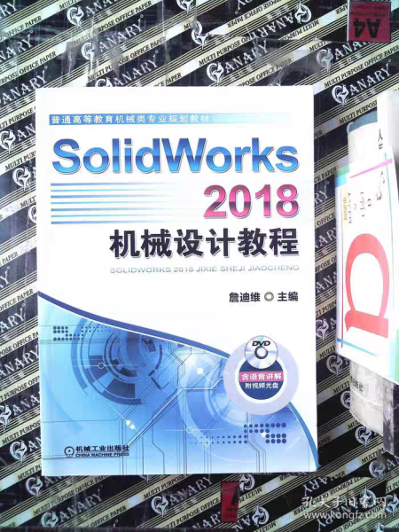 【二手正版书】SolidWorks2018机械设计教程机械工业出版社9787111611073大学教材书店正版图书