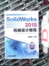 【二手正版书】SolidWorks2018机械设计教程机械工业出版社9787111611073大学教材书店正版图书