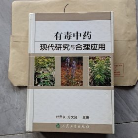 有毒中药现代研究与合理应用