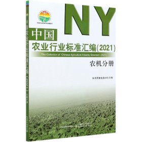 中国农业行业标准汇编(2021农机分册)/中国农业标准经典收藏系列