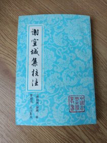 谢宣城集校注（ 初版初印本，品佳）