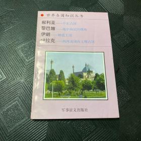 叙利亚  中东古国
黎巴嫩  地中海滨的明珠
伊朗  地毯养火
伊拉克  两河流域的文明古国